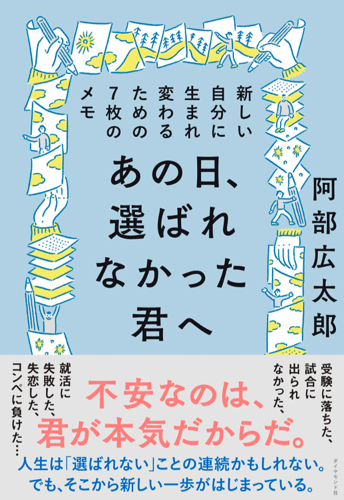 今日はどれを読む🗒あの日、選ばれなかった君へ 新しい自分に生まれ変わるための7枚のメモ 阿部 広太郎 ダイヤモンド社 #架空書店 230317⑥
