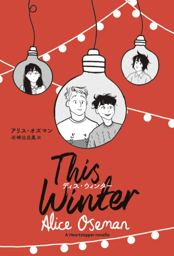 何があった?☃️This Winter ディス・ウィンター アリス・オズマン トゥーヴァージンズ #架空書店 230309⑥