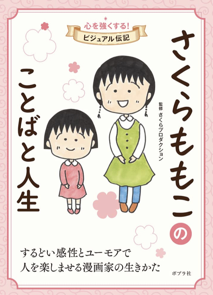 読んでから観よう📺さくらももこのことばと人生 さくらプロダクション ポプラ社 #架空書店 230326④