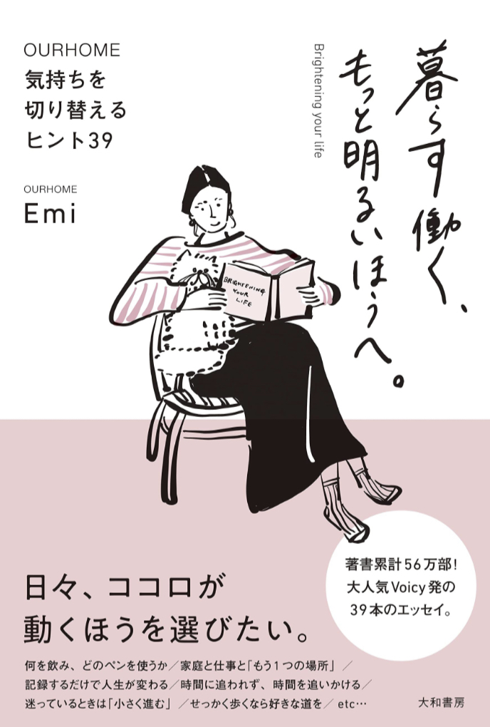 せっかくならさ🤗暮らす働く、もっと明るいほうへ。気持ちを切り替えるヒント39 (OURHOME) Ｅｍｉ大和書房 #架空書店 230307④