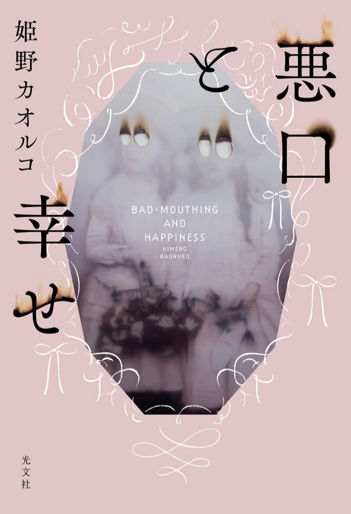 セットでお得😏悪口と幸せ 姫野 カオルコ 光文社 #架空書店 230321②