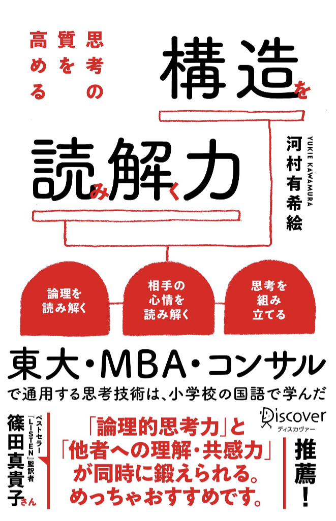 把握しよう🧮思考の質を高める 構造を読み解く力 河村有希絵 ディスカヴァー・トゥエンティワン #架空書店 230316⑦