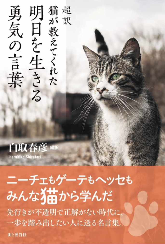 応援してるニャ～ 😸超訳 猫が教えてくれた 明日を生きる勇気の言葉 白取 春彦 山と渓谷社 #架空書店 230315④