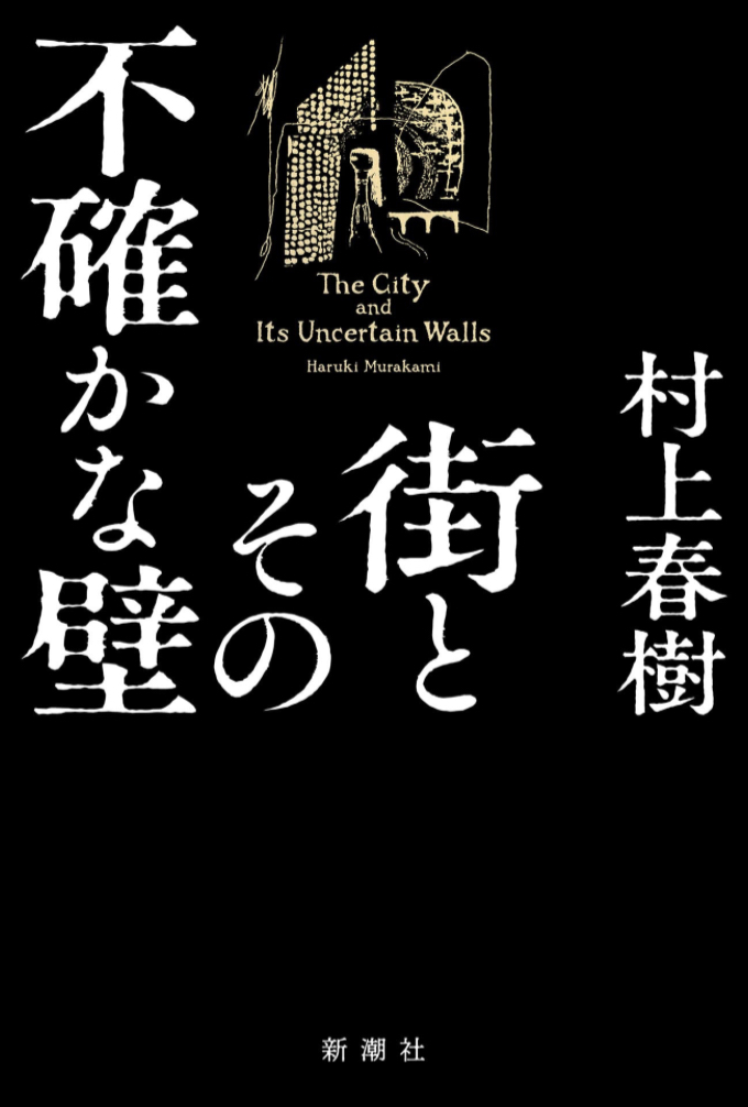 キターーーーァ 🤩街とその不確かな壁 村上 春樹 新潮社 #架空書店 230316⑤