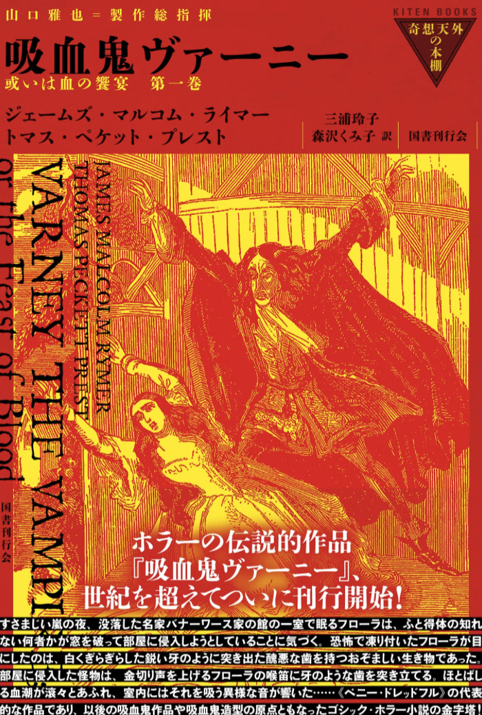 女性を狙って出没🧛‍♀️吸血鬼ヴァーニー 或いは血の饗宴 (第1巻) ジェームズ・マルコム・ライマー トマス・ペケット・プレスト 国書刊行会 #架空書店 230307①