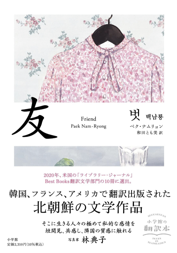 あの国から届いた🇰🇵友 ペクナムリョン 小学館 #架空書店230320⑦