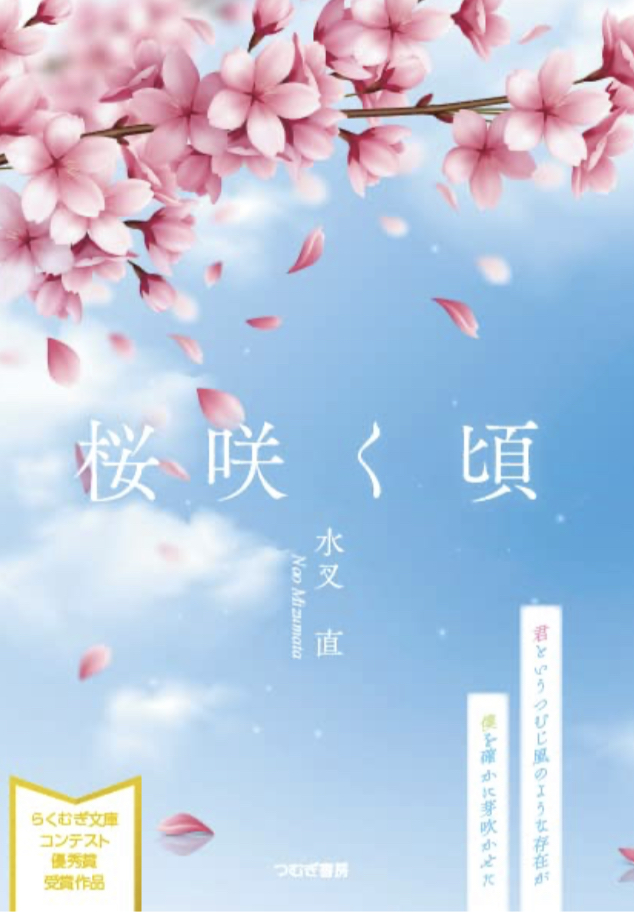 今まさに 🌸桜咲く頃 水叉直 つむぎ書房 #架空書店 230329③