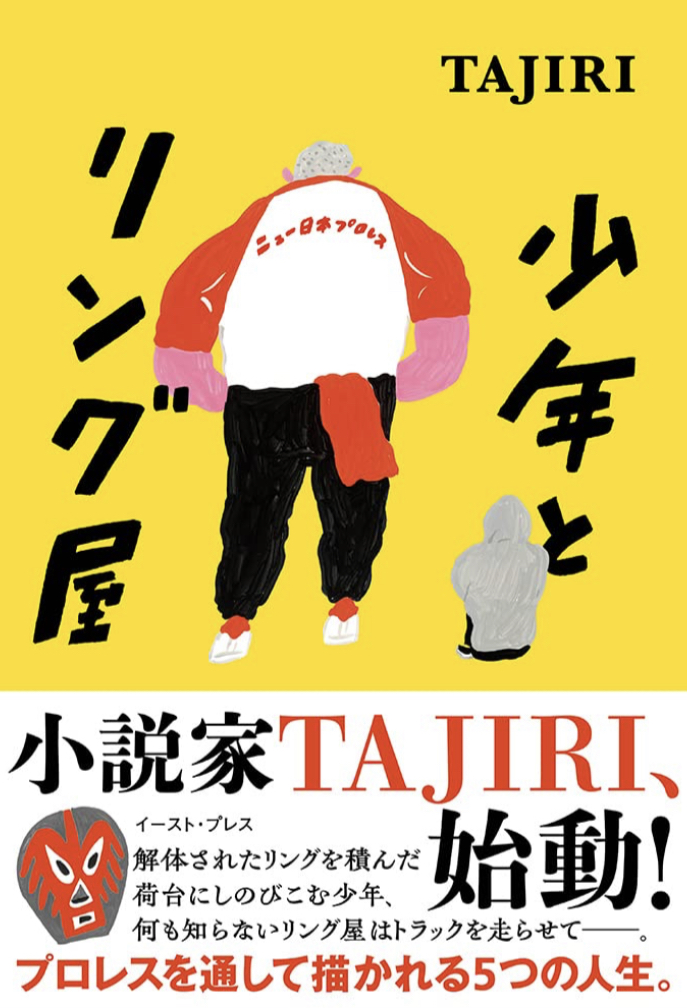 闘いの向こう側 🤼少年とリング屋 TAJIRI イースト・プレス #架空書店 230303⑦