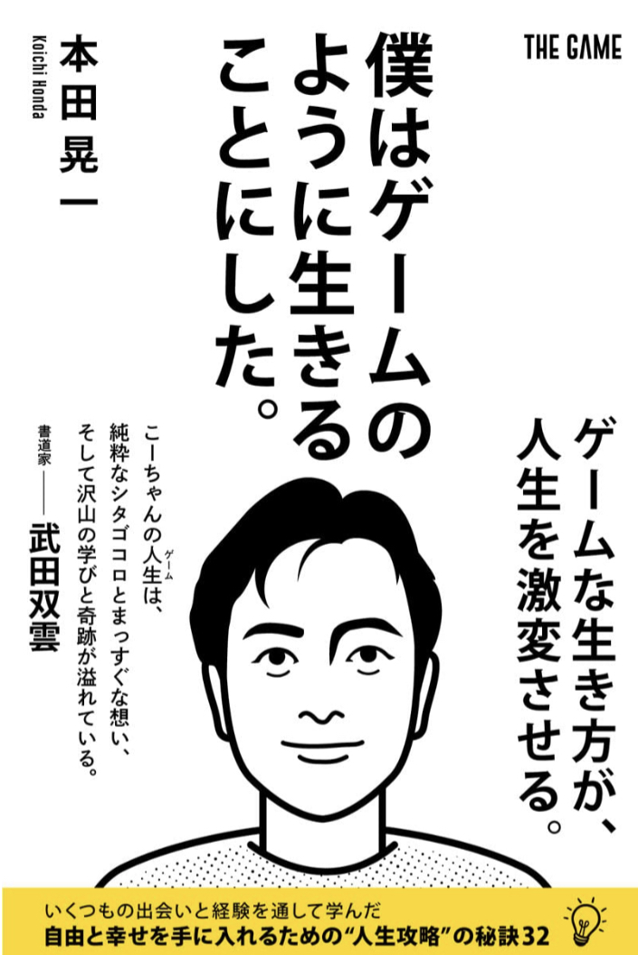 Let’s Play🎮僕はゲームのように生きることにした。本田 晃一 A-Works #架空書店 230304①