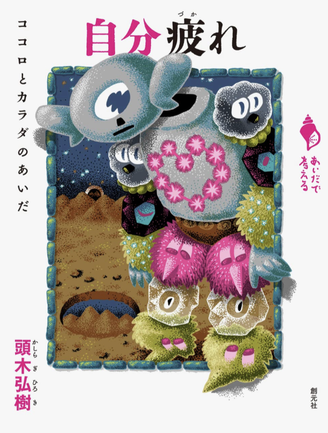 どう？😰自分疲れ: ココロとカラダのあいだ (シリーズ「あいだで考える」) 頭木 弘樹 創元社 #架空書店 230327④