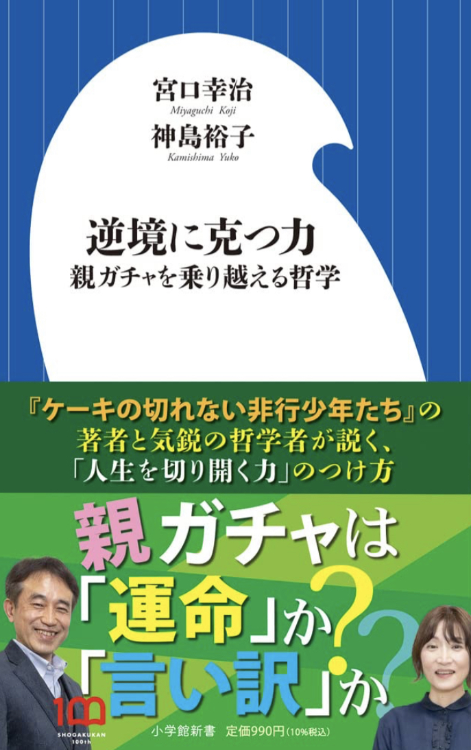 運命へのレジリエンス✊逆境に克つ力 親ガチャを乗り越える哲学 宮口 幸治 神島 裕子 小学館 #架空書店 230318⑥