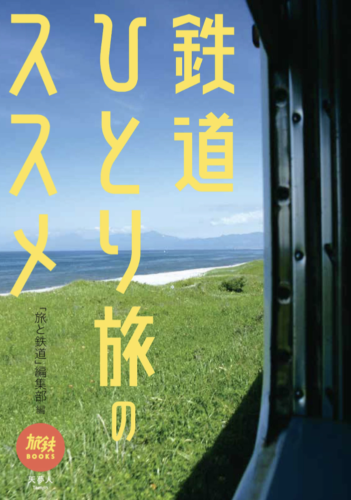 乗っちゃお 🚞鉄道ひとり旅のススメ「旅と鉄道」編集部 天夢人 #架空書店 230302⑥
