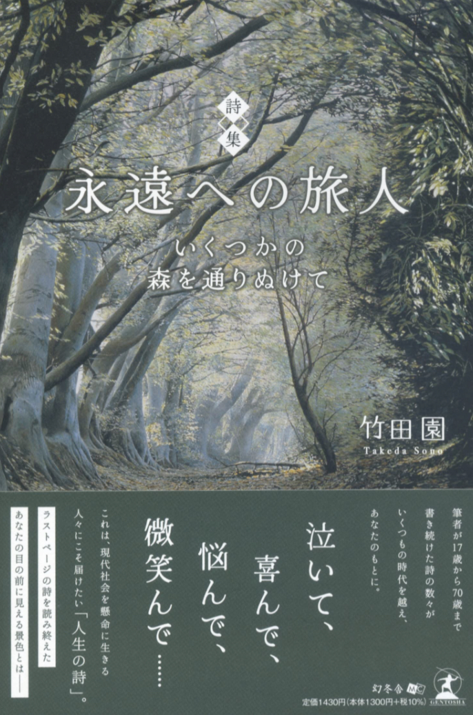 歩き続け🌳永遠への旅人 いくつかの森を通りぬけて 竹田 園 幻冬舎 #架空書店 230309⑦