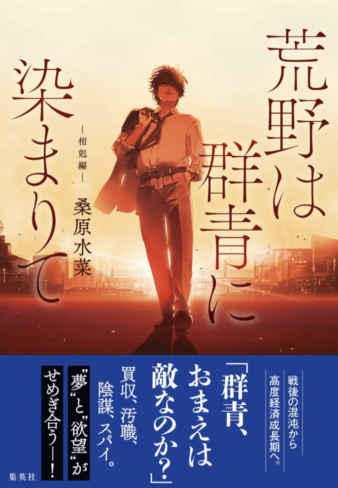 荒野は群青に染まりて 相剋編 桑原水菜, Re° 集英社