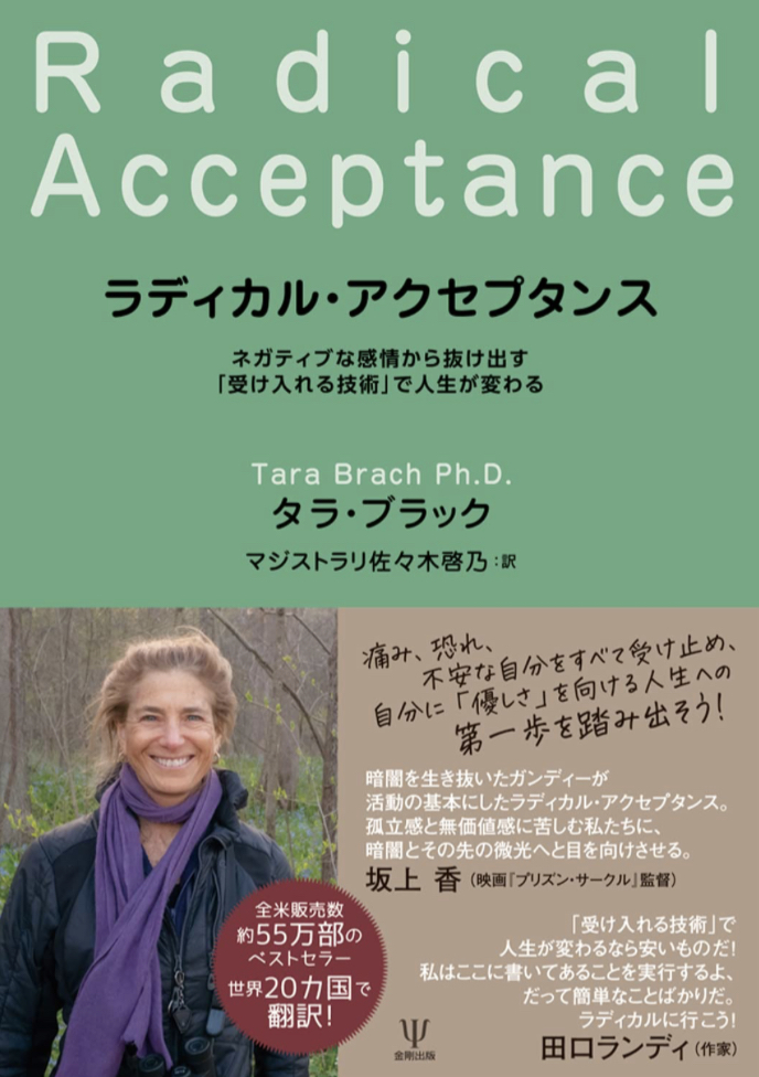 受容しよう🥅ラディカル・アクセプタンス ネガティブな感情から抜け出す「受け入れる技術」で人生が変わる タラ・ブラック 金剛出版 #架空書店 230312⑤