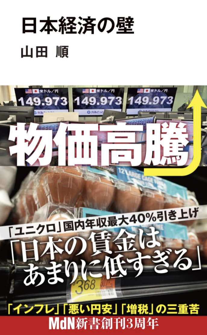高く厚い🧱日本経済の壁 山田順 エムディエヌコーポレーション #架空書店 230318⑤