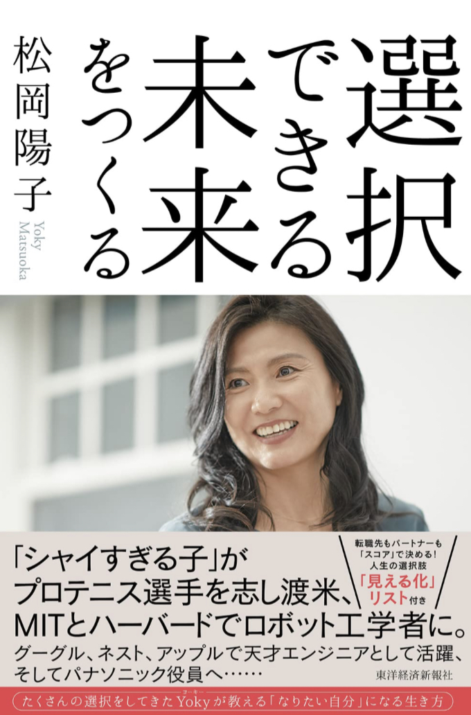 自らの手で✌️選択できる未来をつくる 松岡 陽子 東洋経済新報社 #架空書店 230303③