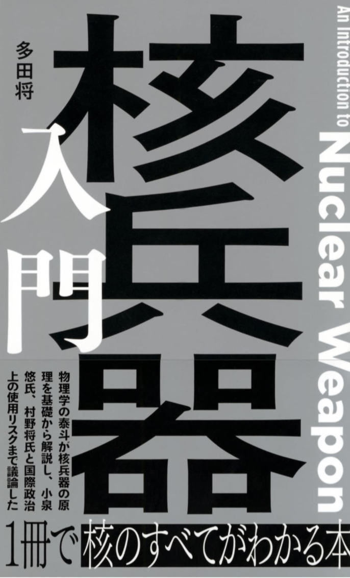 あまりにも知らない🚀核兵器入門 多田 将 星海社 #架空書店 230318⑦