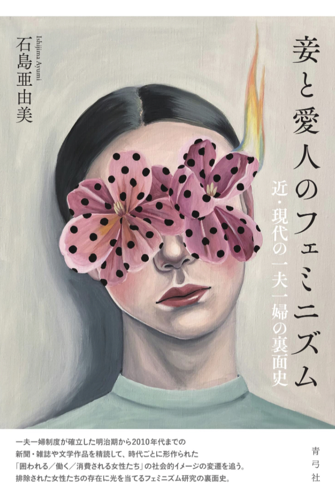 どうなっていた?💄妾と愛人のフェミニズム 近・現代の一夫一婦の裏面史 石島 亜由美 青弓社 #架空書店 230313⑦