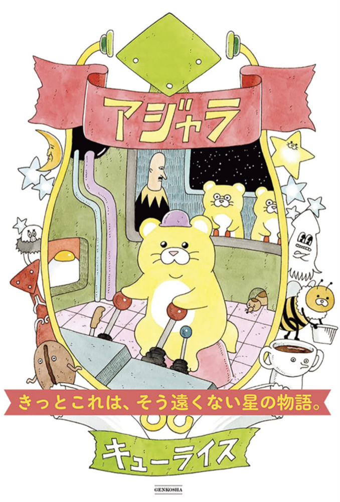 セリフはなくても伝わる😸アジャラ キューライス 玄光社 #架空書店 230314②