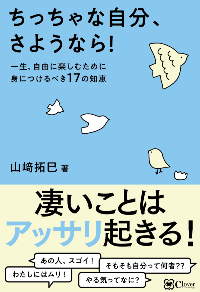 一番のお別れ👋🏻ちっちゃな自分、さようなら! 一生、自由に楽しむために身につけるべき17の知恵 山﨑拓巳 Clover出版 #架空書店 230314⑦