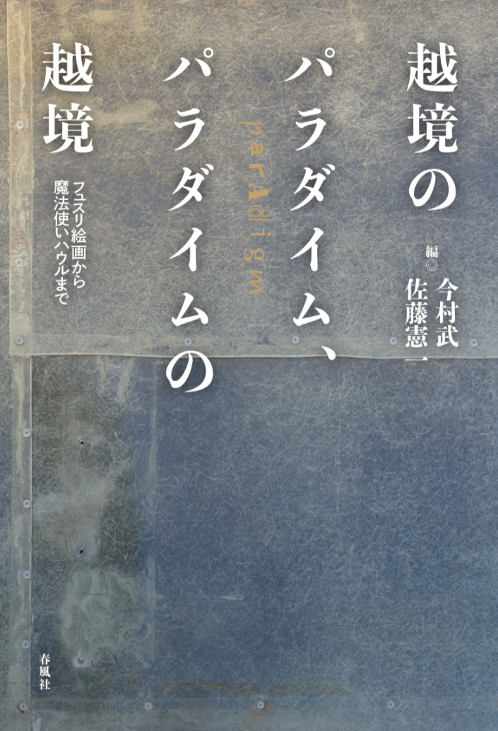こちらと向こうの違い🚧越境のパラダイム、パラダイムの越境 フュスリ絵画から魔法使いハウルまで 今村武 佐藤憲一 春風社 #架空書店 230328⑦