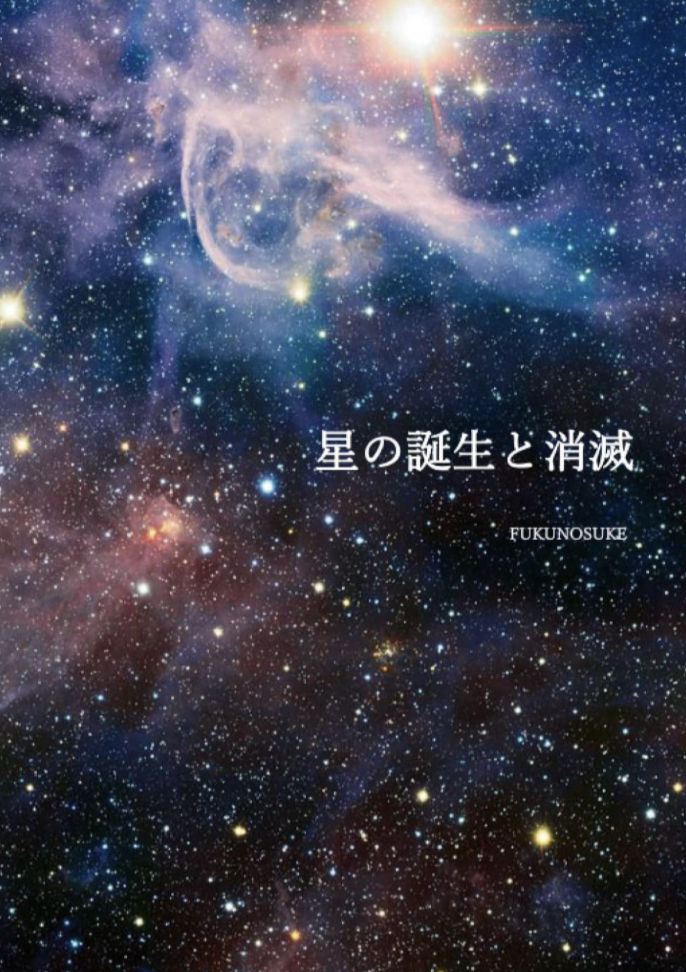 輝きの寿命⭐️星の誕生と消滅 FUKUNOSUKE NextPublishing Authors Press #架空書店 230315⑦