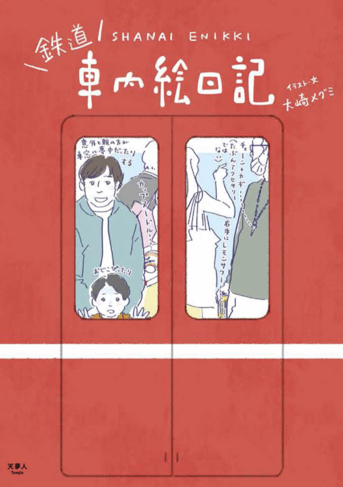ドア閉まりま～す🚊鉄道 車内絵日記 大崎 メグミ 天夢人 #架空書店 230305④
