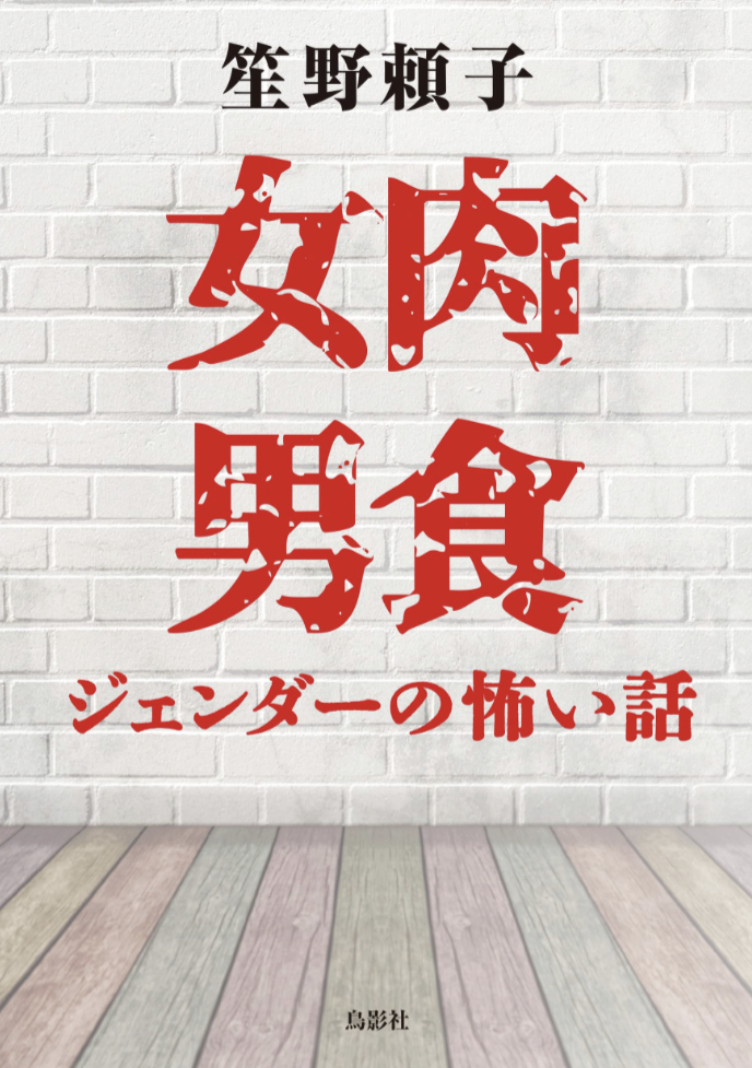 世はまさに🍖女肉男食 ジェンダーの怖い話 笙野 頼子 鳥影社 #架空書店 230323⑥