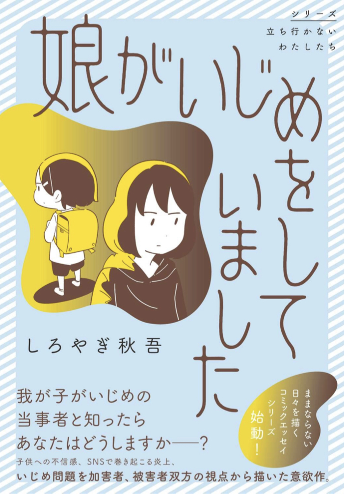 どう対応？☹️娘がいじめをしていました しろやぎ 秋吾 KADOKAWA #架空書店 230327②