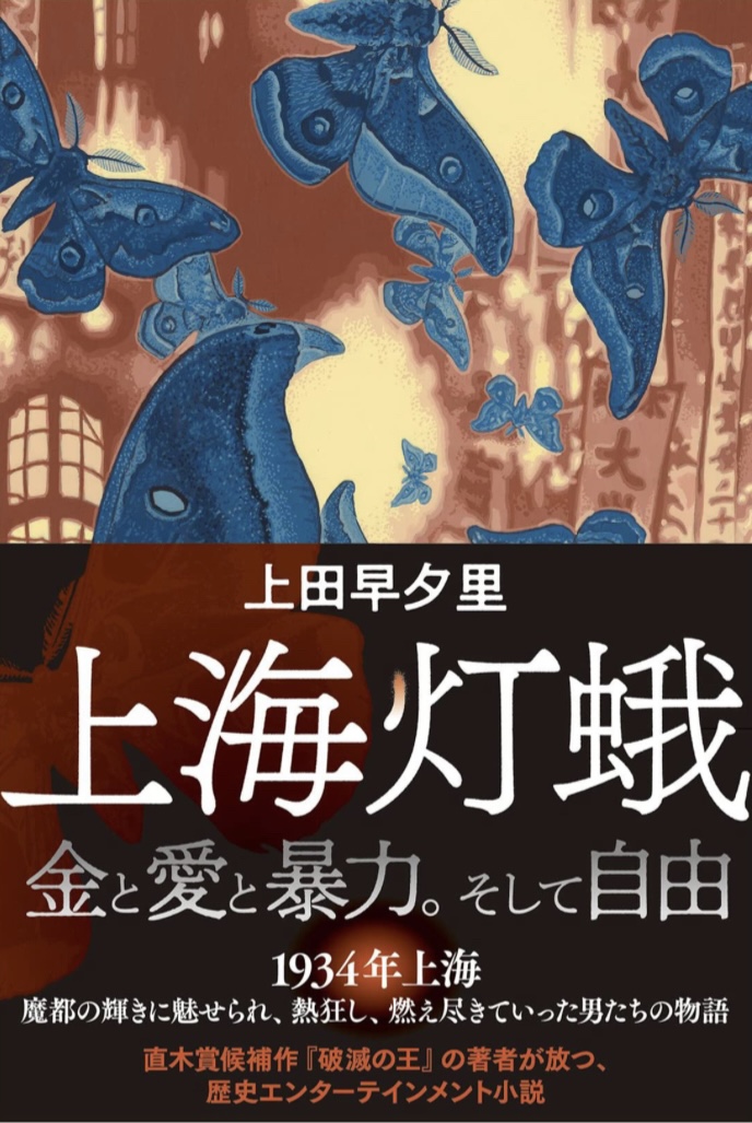 集まる💡上海灯蛾 上田 早夕里 双葉社 #架空書店 230303⑤