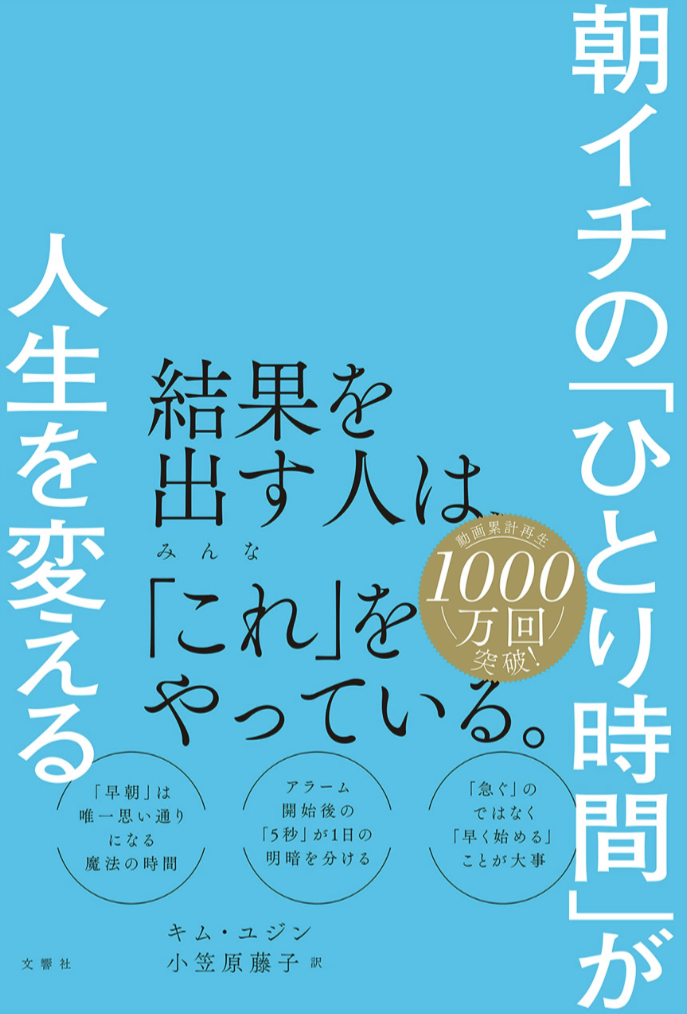 じゃ早く寝よ🌄朝イチの「ひとり時間」が人生を変える キム・ユジン 小笠原藤子 文響社 #架空書店 230329⑦