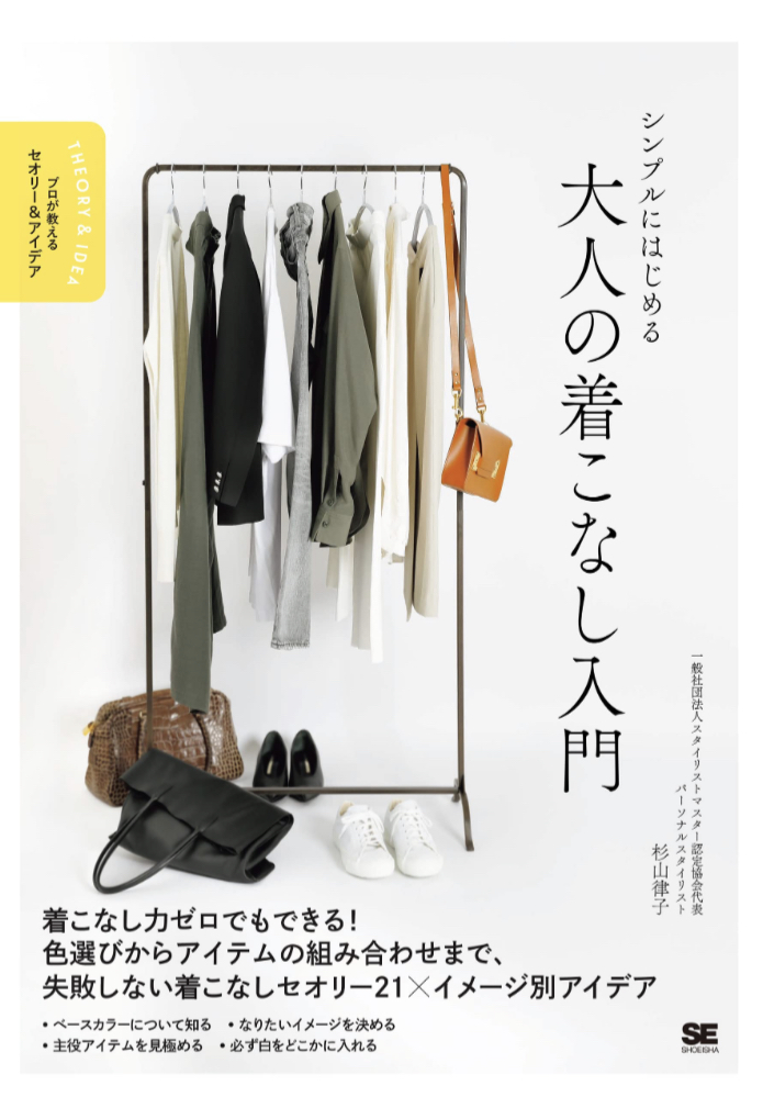 こう着てみて👗シンプルにはじめる 大人の着こなし入門 プロが教えるセオリー&アイデア 杉山 律子 翔泳社 #架空書店 230310②