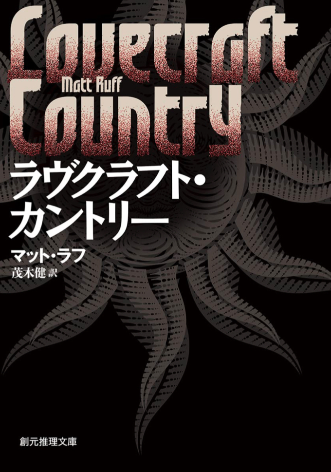 壮大な闘争🔮ラヴクラフト・カントリー マット・ラフ 東京創元社 #架空書店 230310①