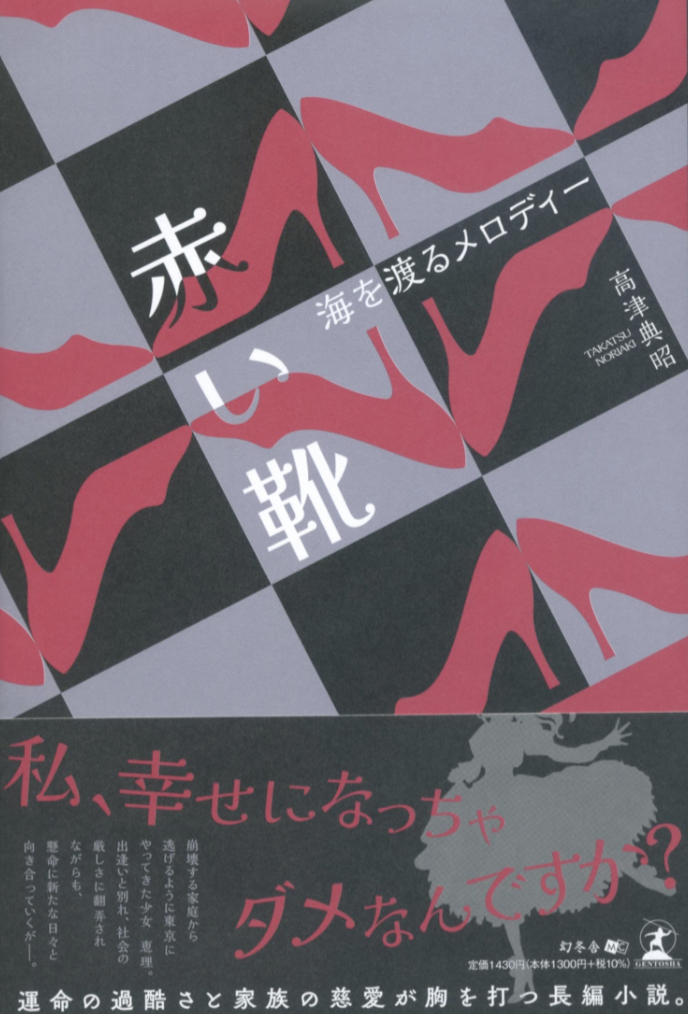 あの歌ですか 👠赤い靴～海を渡るメロディー～ 高津 典昭 幻冬舎 #架空書店 230313⑤