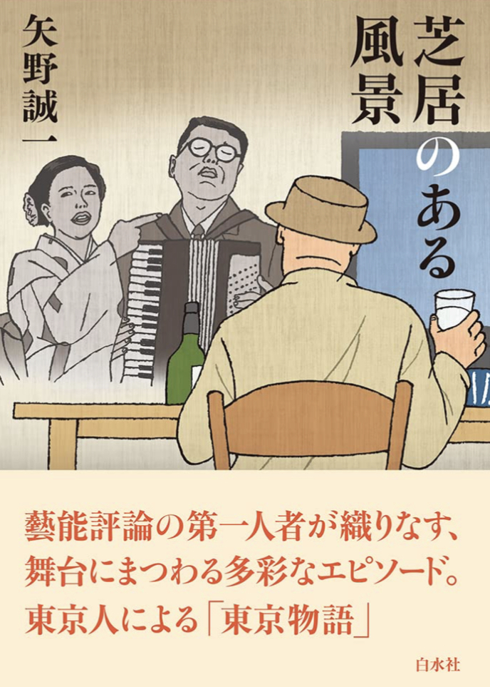 これぞエンタメ👯‍♀️芝居のある風景 矢野 誠一 白水社 #架空書店 230308①