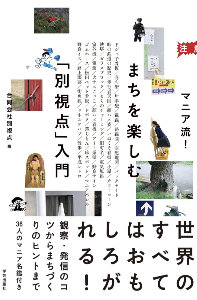 Let’s Walk🌆マニア流！まちを楽しむ「別視点」入門 合同会社別視点 学芸出版社 #架空書店 230315②