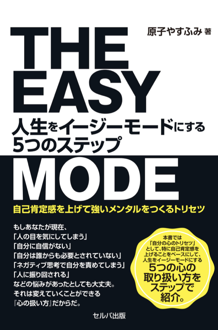 のんびり行こう🛵人生をイージーモードにする５つのステップ 自己肯定感を上げて強いメンタルをつくるトリセツ 原子 やすふみ セルバ出版 #架空書店 230329②