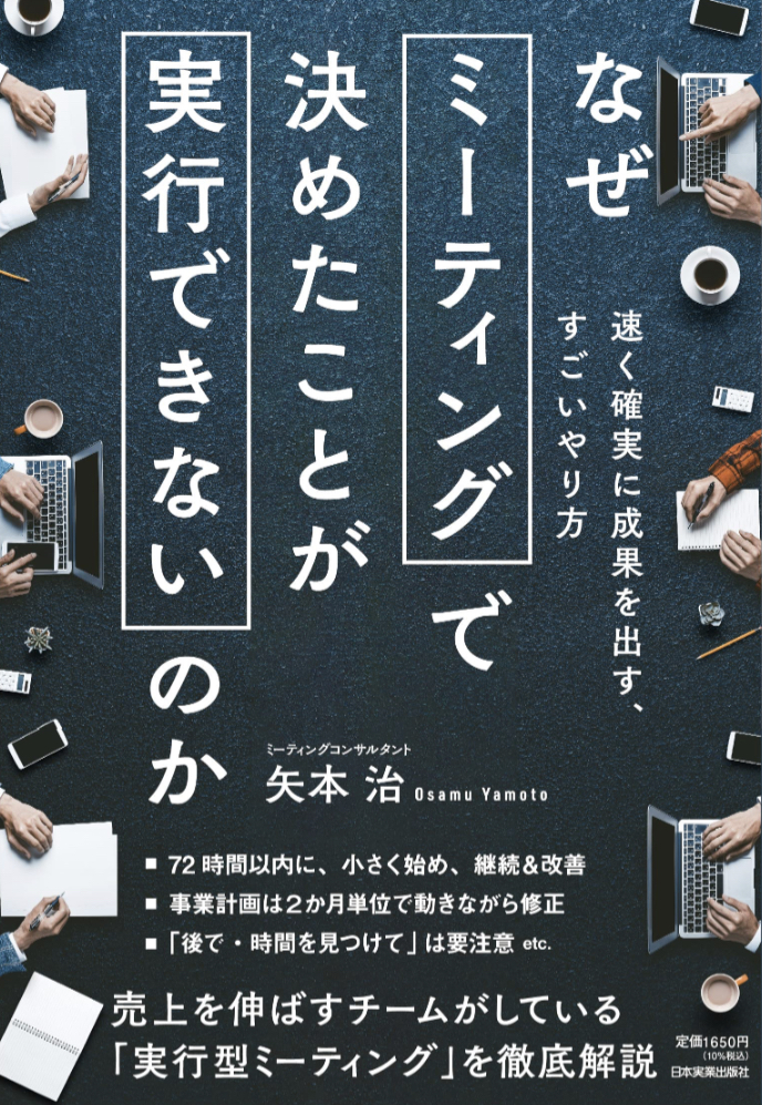 永遠のナゾ🤔なぜミーティングで決めたことが実行できないのか 矢本 治 日本実業出版社 #架空書店 230314①