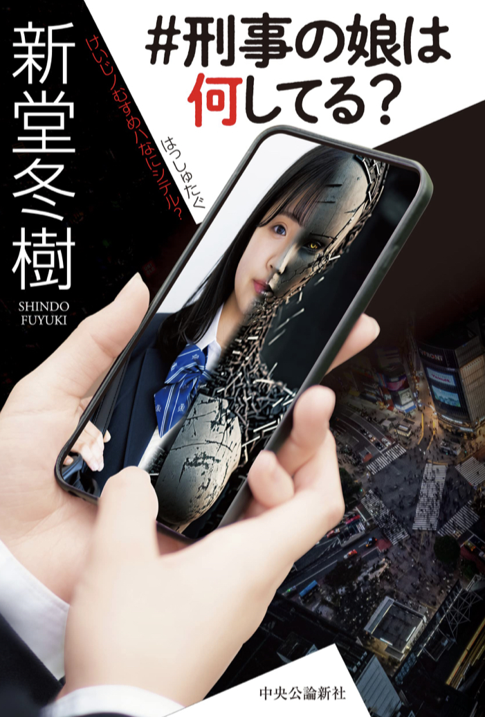 ＃刑事の娘は何してる？ 新堂 冬樹 中央公論新社