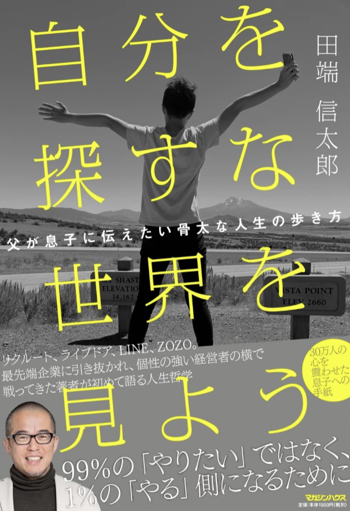 父曰く🌎自分を探すな 世界を見よう 父が息子に伝えたい骨太な人生の歩き方 田端信太郎 マガジンハウス #架空書店 230312⑦