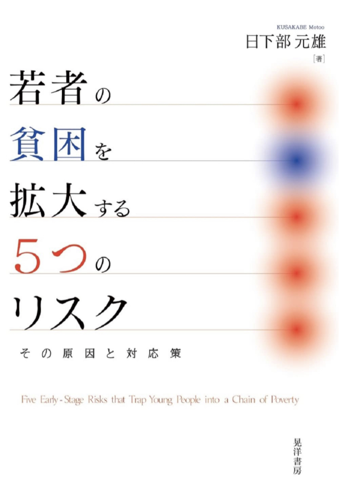 大きな打撃😮‍💨若者の貧困を拡大する5つのリスク その原因と対応策 日下部 元雄 晃洋書房 #架空書店 230326⑦