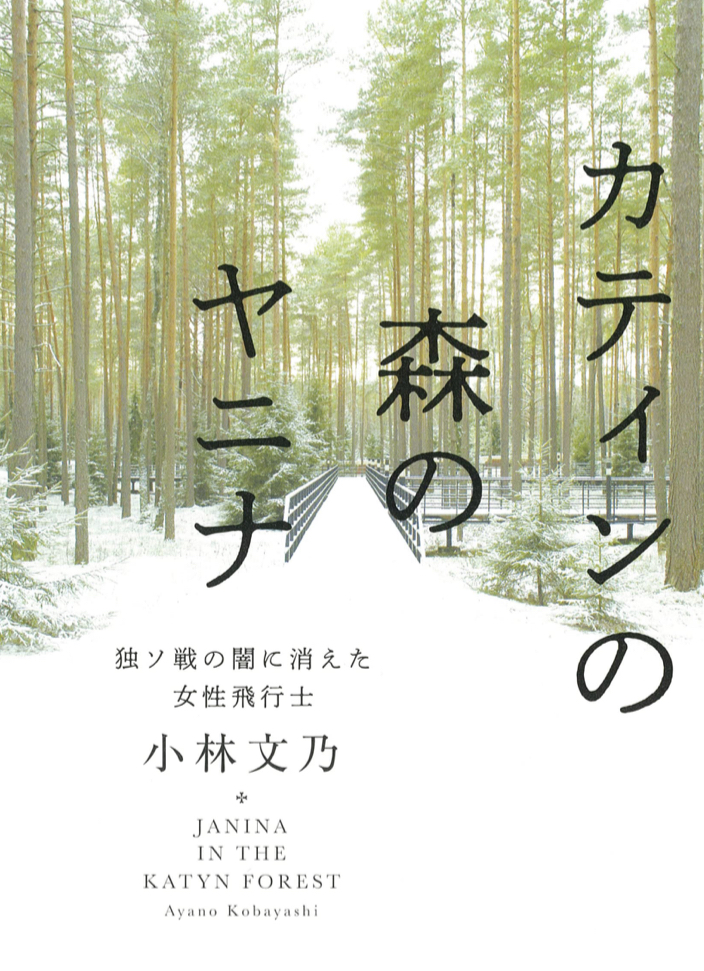 カティンの森のヤニナ 独ソ戦の闇に消えた女性飛行士 小林 文乃 河出書房新社