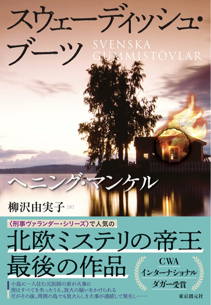 ハイテクを履いてく🥾スウェーディッシュ・ブーツ ヘニング・マンケル 東京創元社 #架空書店 230325①