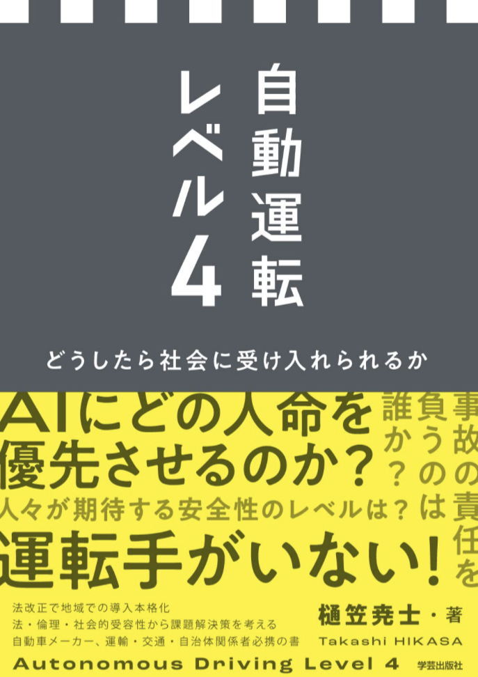 自動的にはいかない？🚗自動運転レベル４ どうしたら社会に受け入れられるか 樋笠 尭士 学芸出版社 #架空書店 230302①