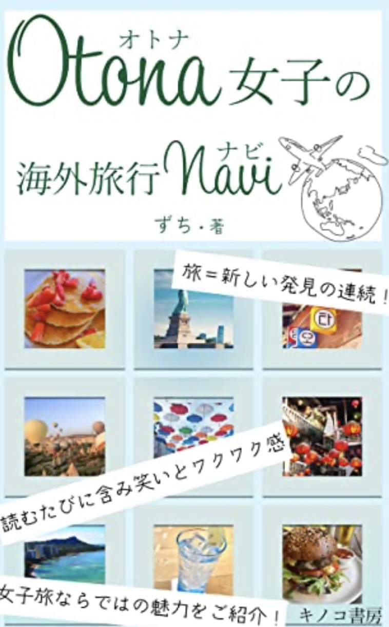 出発‼︎🧳オトナ女子の海外旅行NAVI この一冊で女子ひとり旅の準備完了！さあ、どこへ行こう？(キノコ書房) ずち #架空書店 230305⑥
