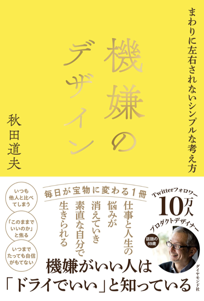 ルンルン🎶機嫌のデザイン まわりに左右されないシンプルな考え方 秋田道夫 ダイヤモンド社 #架空書店 230314④