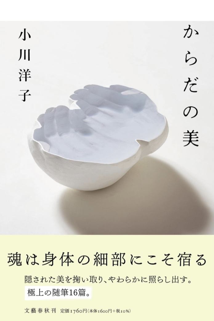 そこはかとない🏃‍♂️からだの美 小川 洋子 文藝春秋 #架空書店 230305⑤