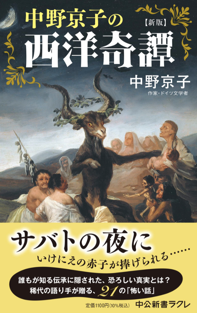 恐怖の真打🧟‍♀️新版 中野京子の西洋奇譚 中野 京子 中央公論新社 #架空書店 230329①