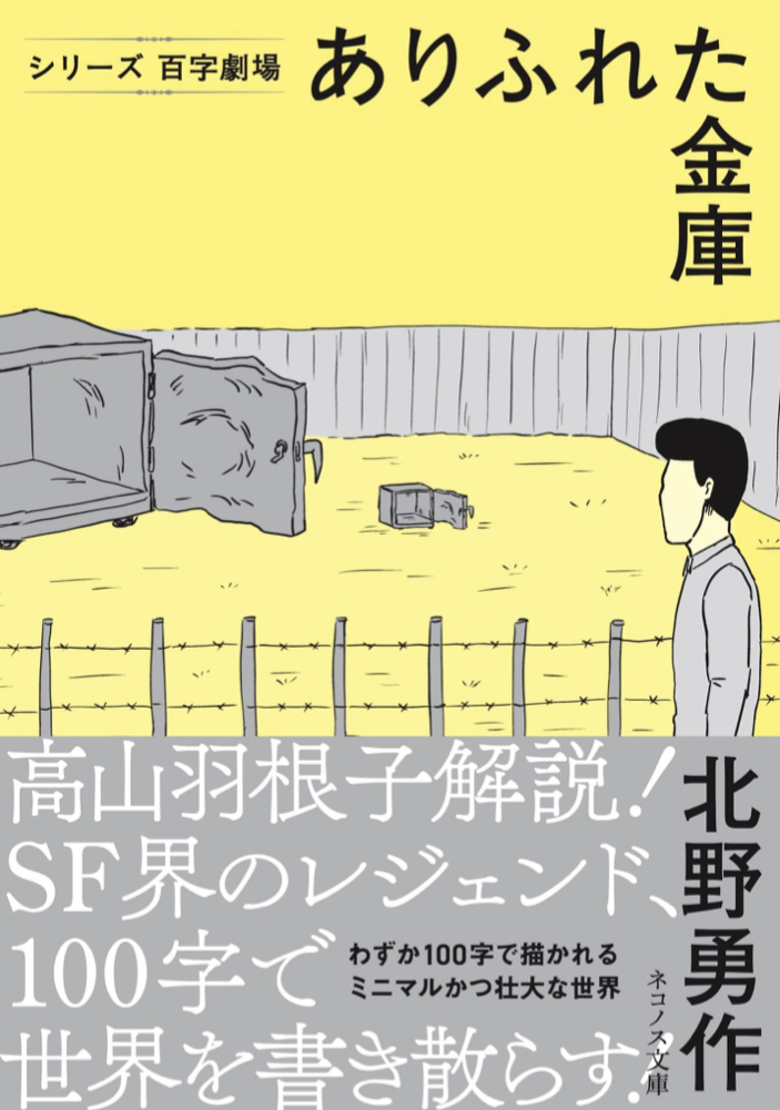 ありふれた金庫 北野勇作 ネコノス